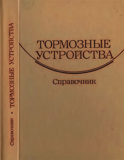 Тормозные устройства. — 1985 г