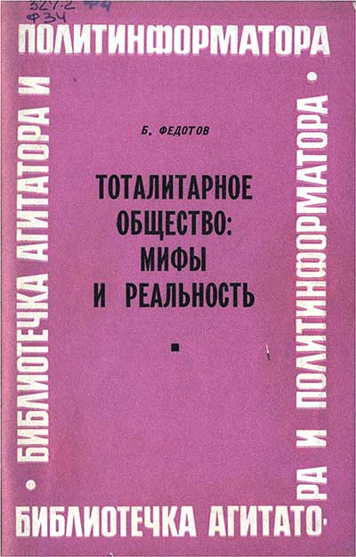 Тоталитарное общество: мифы и реальность. Федотов Б. В. — 1974 г