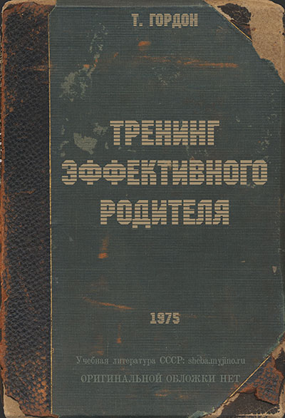 Тренинг эффективного родителя. — 1975 г