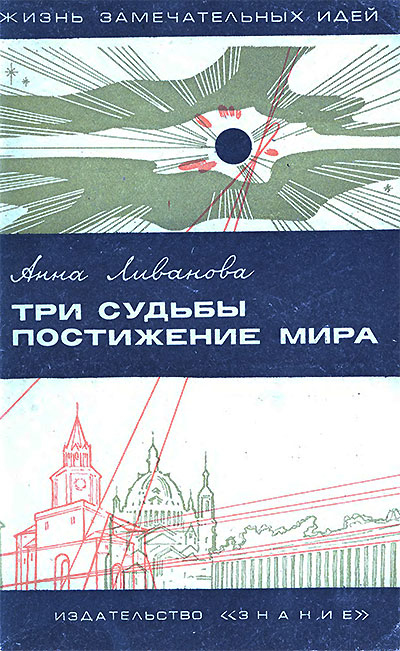 Три судьбы. Постижение мира (ЖЗИ, геометния и пространство). Ливанова А. — 1969 г