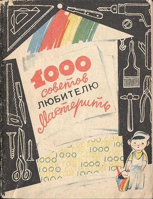 1000 советов любителю мастерить, 1984