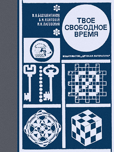 Твоё свободное время. Занимательные задачи, опыты, игры. Болховитинов, Лаговский, Колтовой. — 1970 г