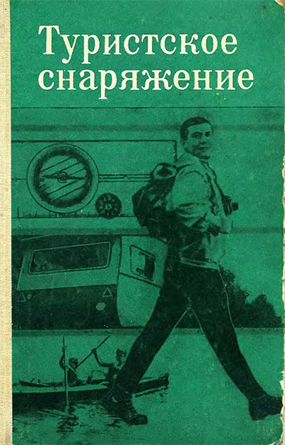 Туристское снаряжение. Колесников А. А. — 1968 г