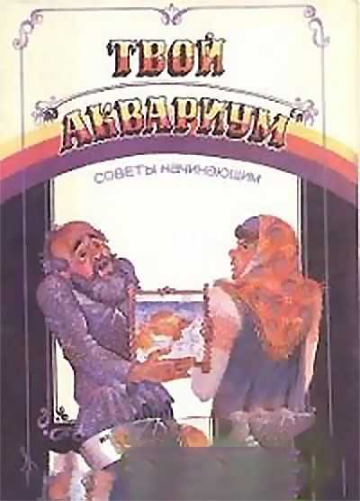 Твой аквариум. Советы начинающим. Сост. Калинин В. Ф. — 1990 г