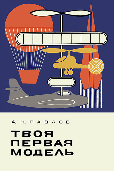 Твоя первая модель. Павлов А. П. — 1979 г