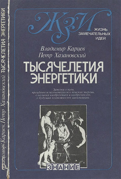 Тысячелетия энергетики (ЖЗИ, об источниках энергии).  Карцев, Хазановский. — 1984 г