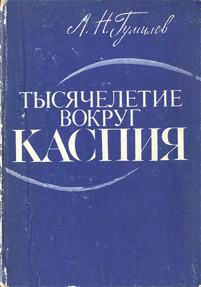 Тысячелетие вокруг Каспия. Гумилёв Л. Н. — 1990 г