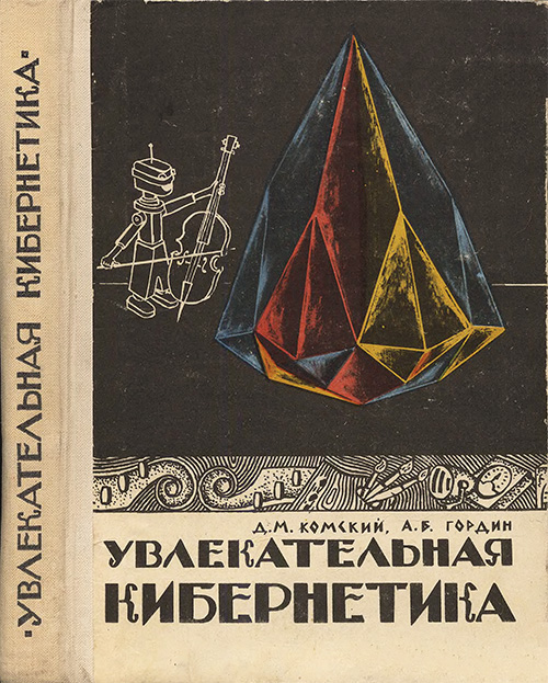 Увлекательная кибернетика. Комский, Гордин. — 1969 г