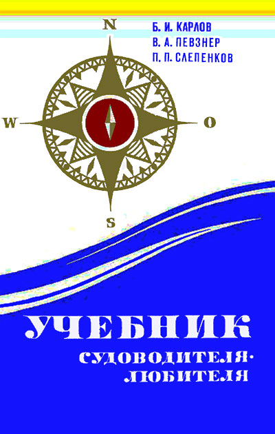 Учебник судоводителя-любителя. Карлов, Певзнер, Слепенков. — 1976 г