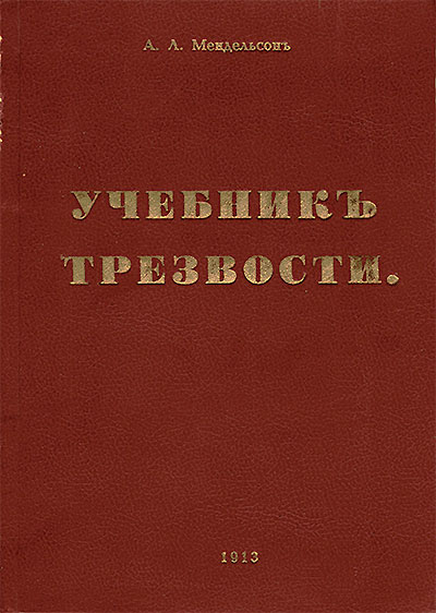 Учебник трезвости. Дени, Мендельсон. — 1913 г