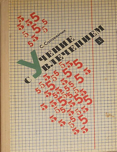 Учение с увлечением. Соловейчик С. Л. — 1979 г