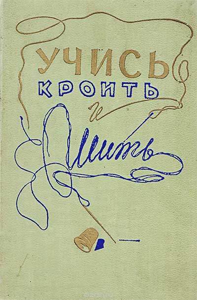 Учись кроить и шить. Кондратская М. Д. — 1960 г