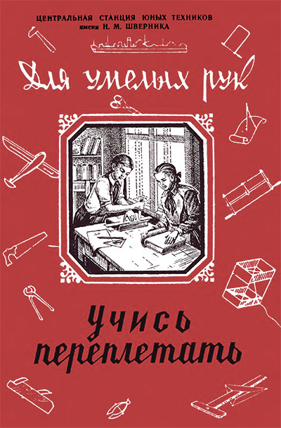 Учись переплетать. — 1956 г