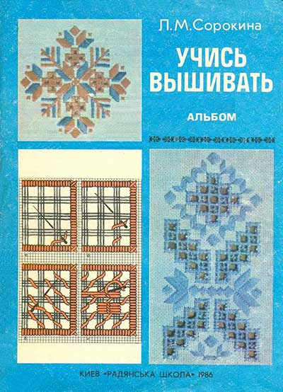 Учись вышивать. Альбом. Сорокина Л. М. — 1986 г