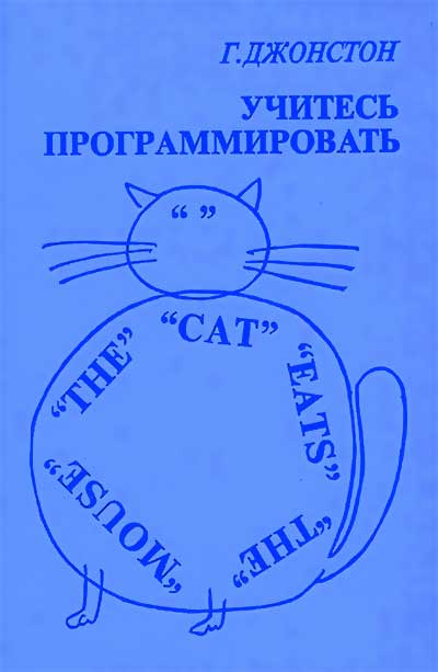 Учитесь программировать. Джонстон Г. — 1989 г