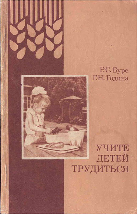 Учите детей трудиться, детсад. Буре, 1983