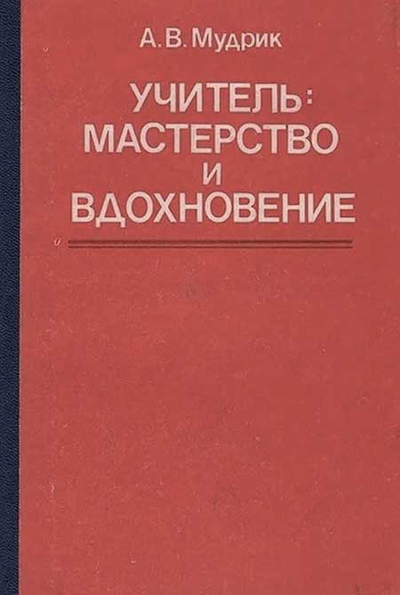Учитель, мастерство и вдохновение. Мудрик, 1986