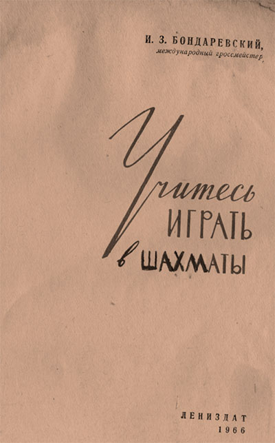 Учитесь играть в шахматы. Бондаревский И. З. — 1966 г