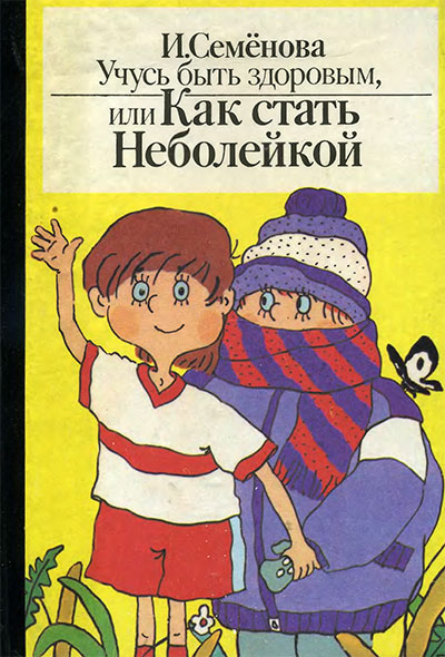 Учусь быть здоровым, или Как стать Неболейкой. Семёнова И. И. — 1989 г