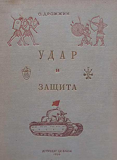 Удар и защита (от пращи до танка), 1939