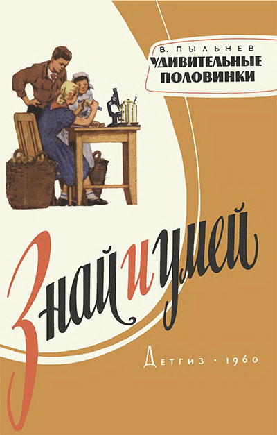 Удивительные половинки (выращивание картофеля). Пыльнев В. М. — 1960 г