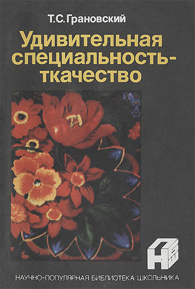 Удивительная специальность ткачество. Грановский Т. С. — 1989 г