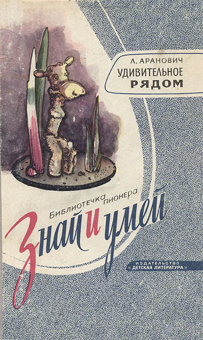 Удивительное рядом (лесные деревяшки). Аранович Л. Я. — 1969 г