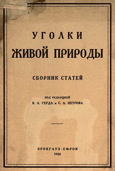 Уголки живой природы, 1926