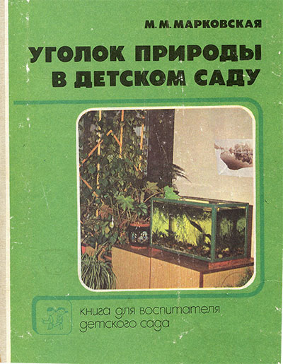 Уголок природы в детском саду. Марковская М. М. — 1989 г