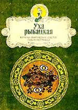 Уха рыбацкая. Аникеев, Малишевский. — 1993 г