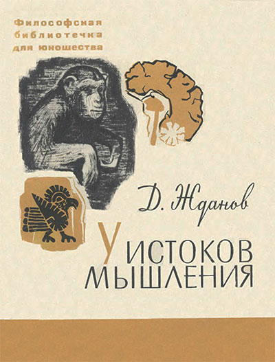 У истоков мышления (основы материализма). Жданов Д. А. — 1969 г