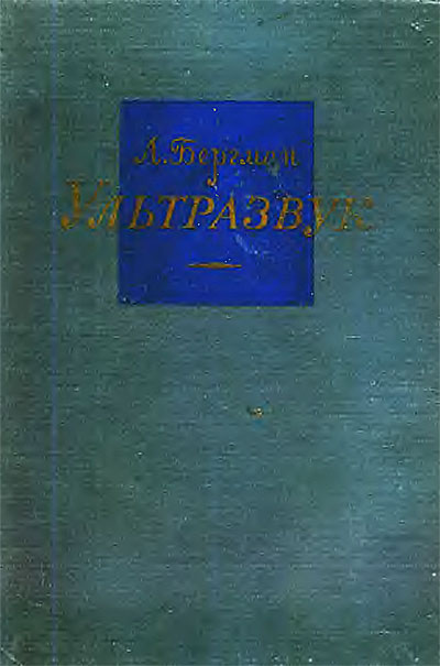 Ультразвук и его применение в науке и технике. Бергман Л. — 1957 г