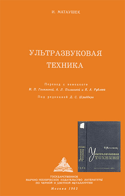 Ультразвуковая техника. Матаушек И. — 1962 г