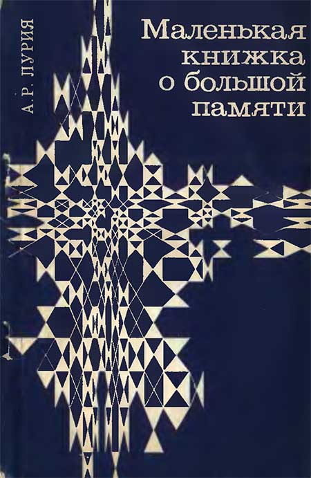 Ум мнемониста. Лурия, 1968