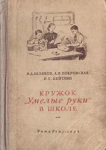 Кружок «Умелые руки» в школе. — 1954 г