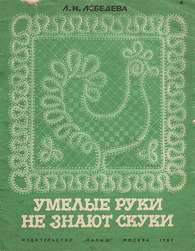 Умелые руки не знают скуки (вышивание). Лебедева Л. И. — 1989 г