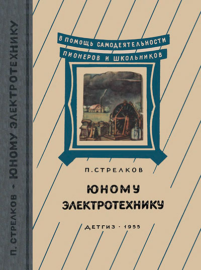 Юному электротехнику. Стрелков П. Г. — 1955 г