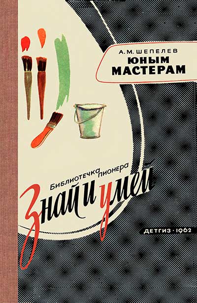 Юным мастерам. Шепелев А. М. — 1962 г