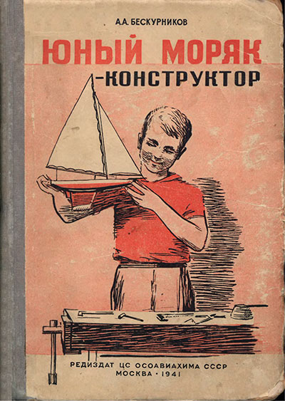 Юный моряк—конструктор. Бескурников А. А. — 1941 г