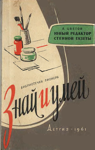 Юный редактор стенной газеты. Цветов А. И. — 1961 г