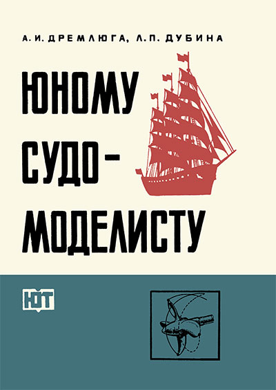 Юному судомоделисту. Дремлюга А. И. — 1983 г