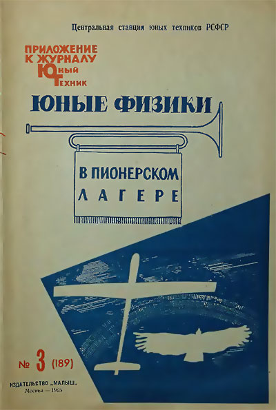 Юные физики в пионерском лагере. Выпуск 1. — 1965 г