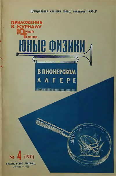 Юные физики в пионерском лагере. Выпуск 2. — 1965 г