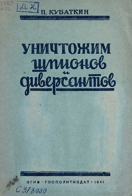 Уничтожим шпионов и диверсантов, 1941