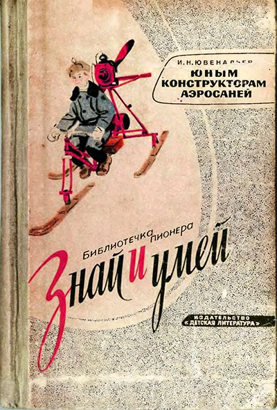 Юным конструкторам аэросаней. Ювенальев И. Н. — 1969 г