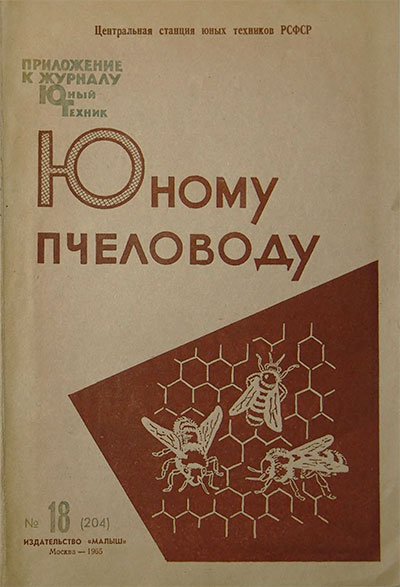 Юному пчеловоду. — 1965 г