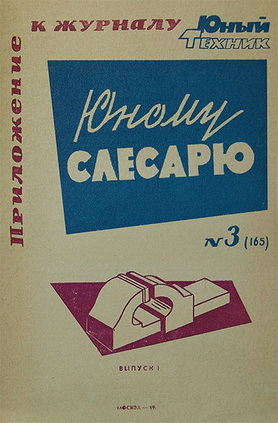 Юному слесарю Выпуск 1. — 1964 г