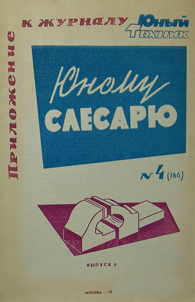 Юному слесарю Выпуск 2. — 1964 г