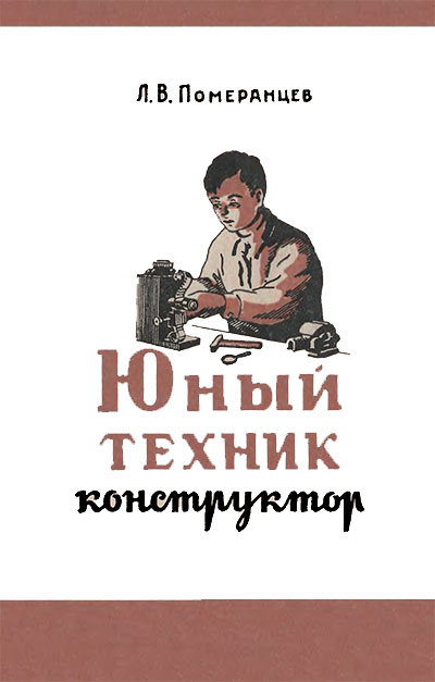 Юный техник-конструктор. Померанцев Л. В. — 1951 г