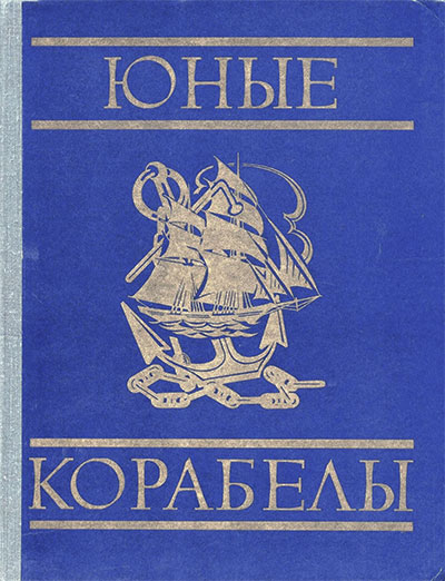 Юные корабелы. Осинов Г. П. — 1976 г